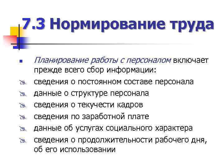 7. 3 Нормирование труда n @ @ @ Планирование работы с персоналом включает прежде