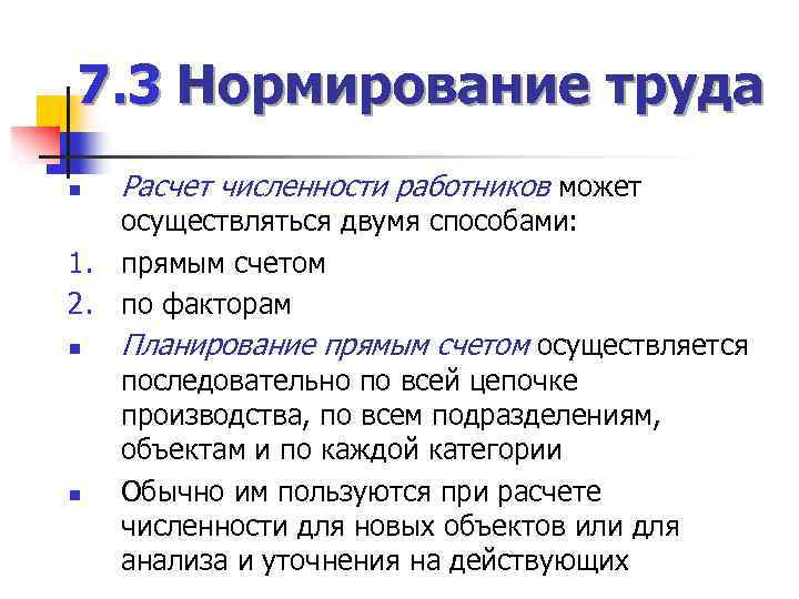 7. 3 Нормирование труда n Расчет численности работников может осуществляться двумя способами: 1. прямым