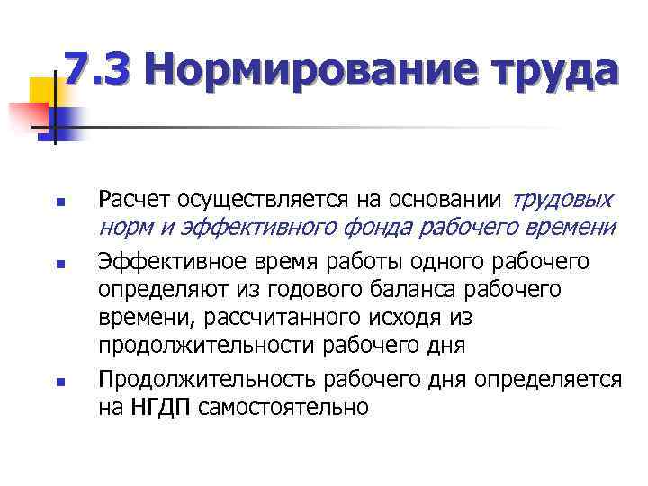 7. 3 Нормирование труда n Расчет осуществляется на основании трудовых норм и эффективного фонда
