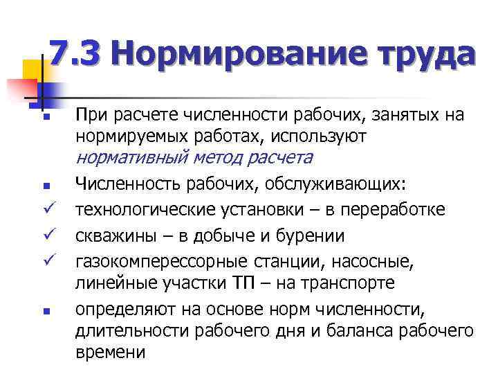 7. 3 Нормирование труда n При расчете численности рабочих, занятых на нормируемых работах, используют