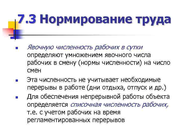 7. 3 Нормирование труда n n n Явочную численность рабочих в сутки определяют умножением