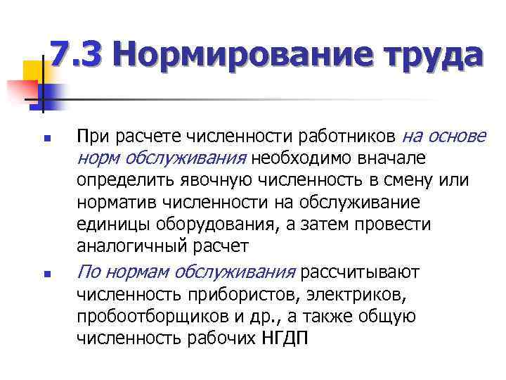 7. 3 Нормирование труда n n При расчете численности работников на основе норм обслуживания