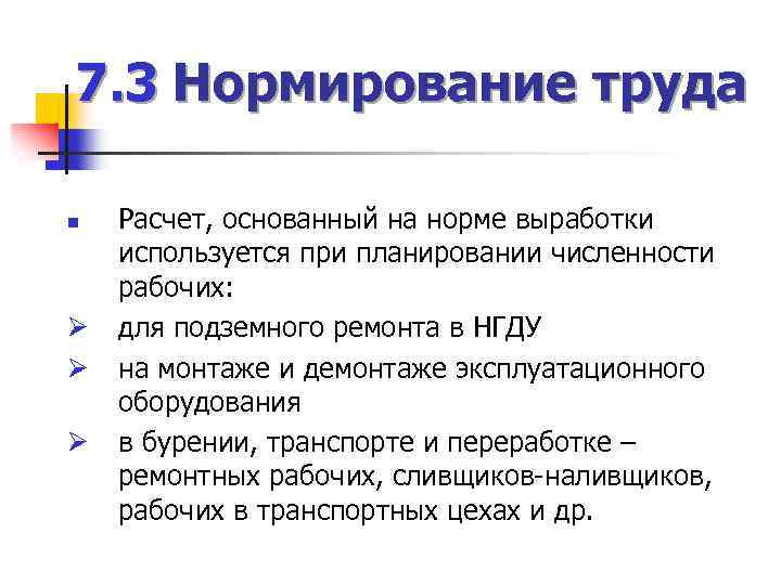 7. 3 Нормирование труда n Ø Ø Ø Расчет, основанный на норме выработки используется