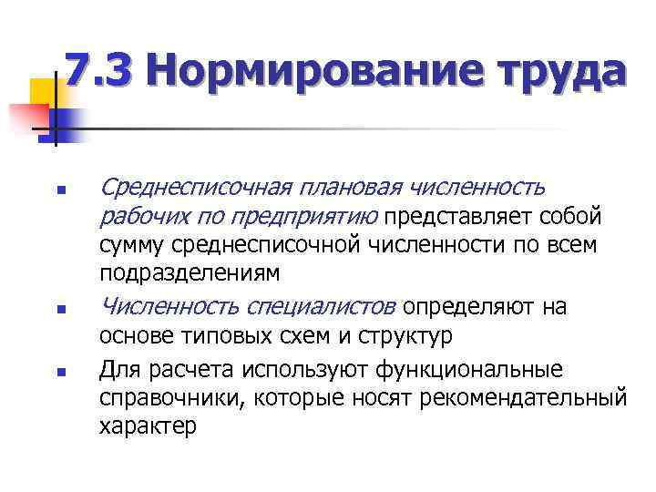 7. 3 Нормирование труда n n n Среднесписочная плановая численность рабочих по предприятию представляет
