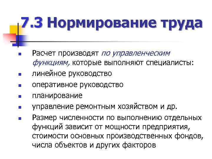 7. 3 Нормирование труда n n n Расчет производят по управленческим функциям, которые выполняют