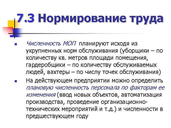 7. 3 Нормирование труда n n Численность МОП планируют исходя из укрупненных норм обслуживания