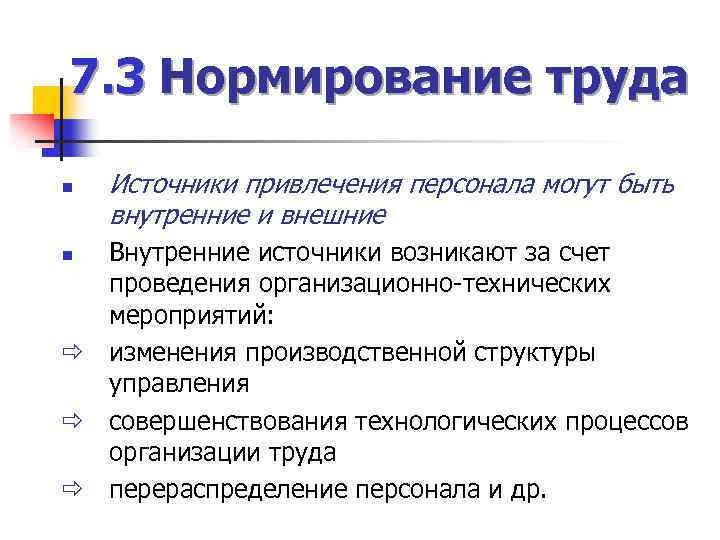 7. 3 Нормирование труда n Источники привлечения персонала могут быть внутренние и внешние Внутренние