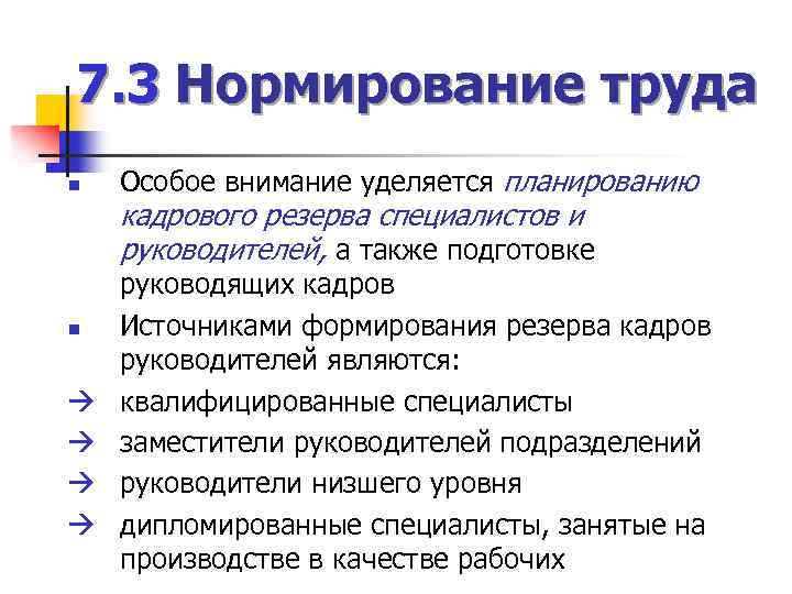 7. 3 Нормирование труда n Особое внимание уделяется планированию кадрового резерва специалистов и руководителей,