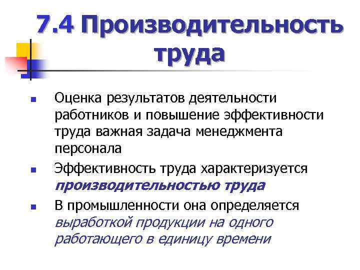 7. 4 Производительность труда n n Оценка результатов деятельности работников и повышение эффективности труда