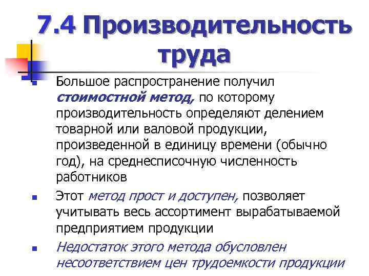7. 4 Производительность труда n n n Большое распространение получил стоимостной метод, по которому