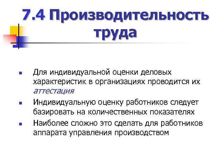 7. 4 Производительность труда n Для индивидуальной оценки деловых характеристик в организациях проводится их