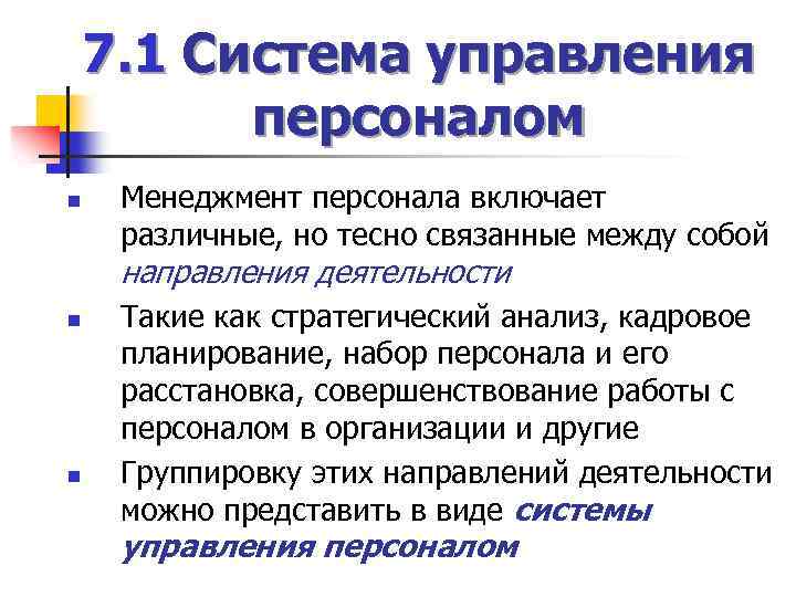 7. 1 Система управления персоналом n Менеджмент персонала включает различные, но тесно связанные между