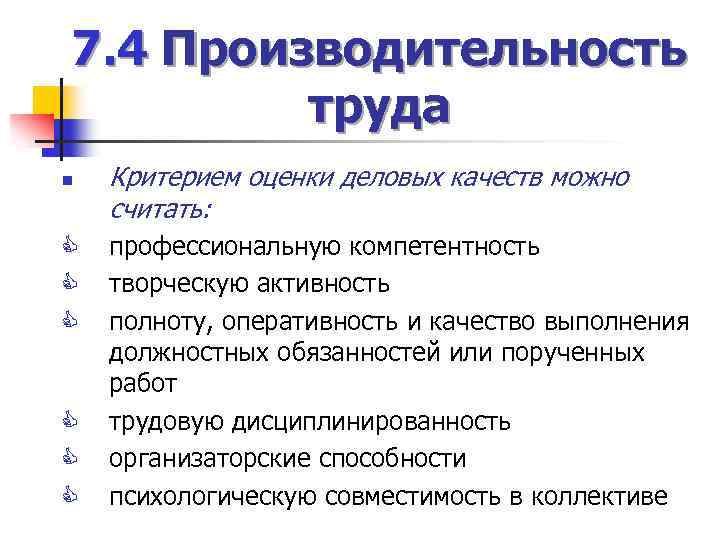 7. 4 Производительность труда n C C C Критерием оценки деловых качеств можно считать:
