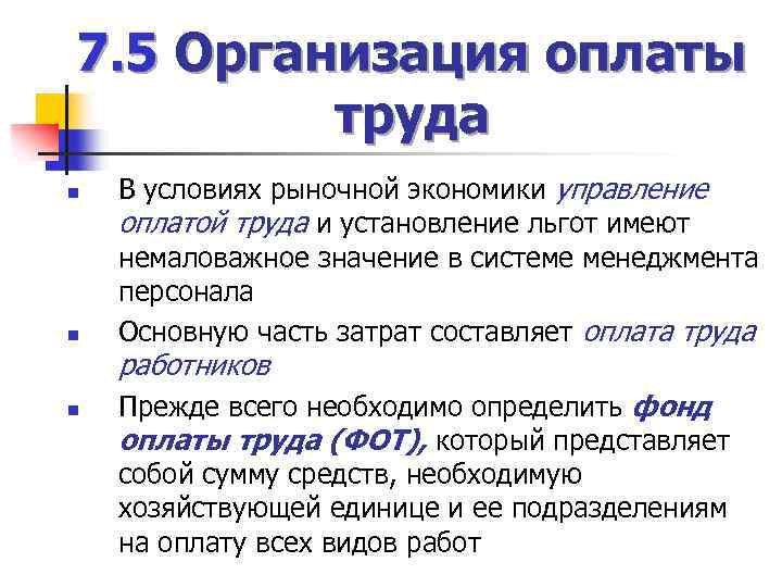 7. 5 Организация оплаты труда n n В условиях рыночной экономики управление оплатой труда