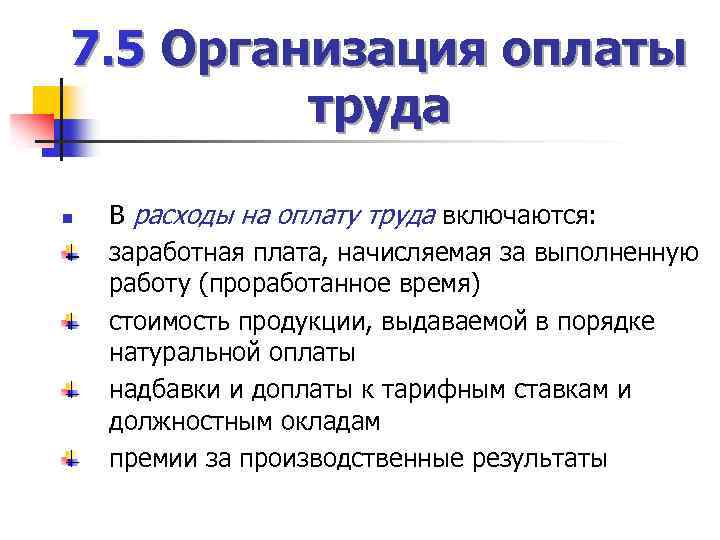 7. 5 Организация оплаты труда n В расходы на оплату труда включаются: заработная плата,