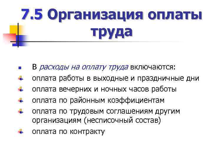 7. 5 Организация оплаты труда n В расходы на оплату труда включаются: оплата работы