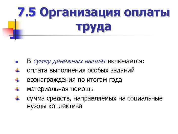 7. 5 Организация оплаты труда n В сумму денежных выплат включается: оплата выполнения особых