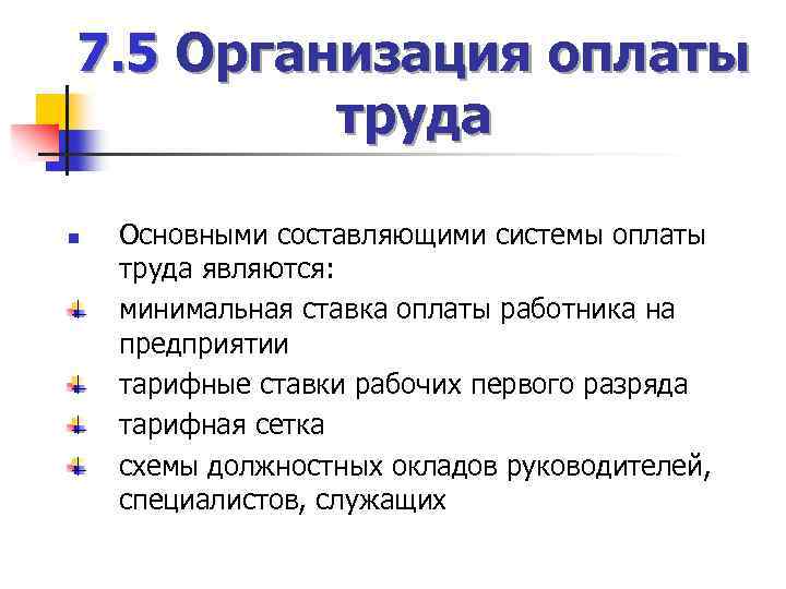 7. 5 Организация оплаты труда n Основными составляющими системы оплаты труда являются: минимальная ставка