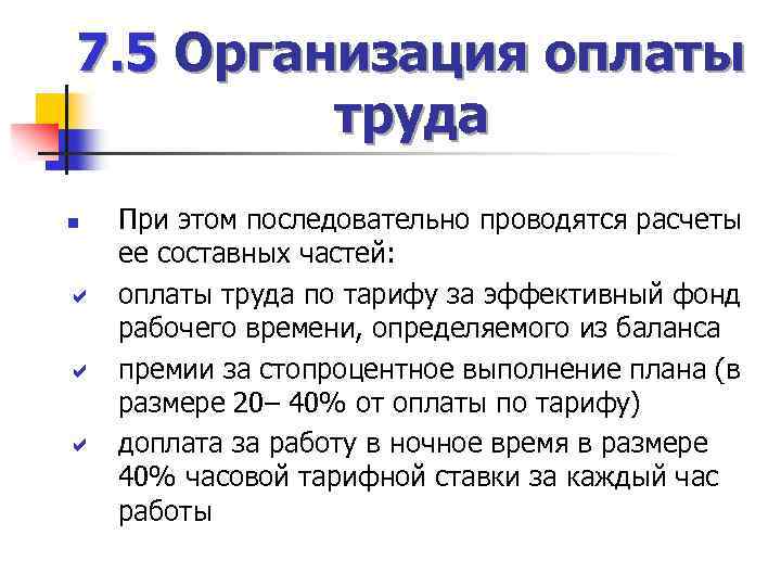 7. 5 Организация оплаты труда При этом последовательно проводятся расчеты ее составных частей: a