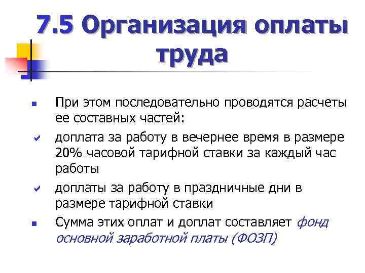 7. 5 Организация оплаты труда При этом последовательно проводятся расчеты ее составных частей: a