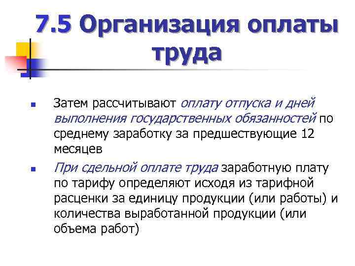 7. 5 Организация оплаты труда n Затем рассчитывают оплату отпуска и дней выполнения государственных