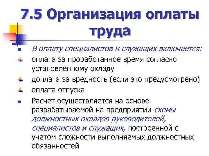 7. 5 Организация оплаты труда n n В оплату специалистов и служащих включается: оплата