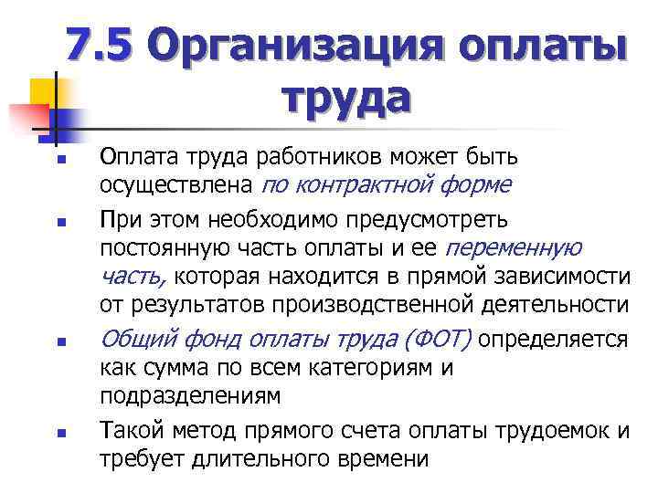 7. 5 Организация оплаты труда n n Оплата труда работников может быть осуществлена по