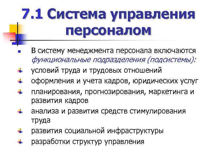 7. 1 Система управления персоналом n В систему менеджмента персонала включаются функциональные подразделения (подсистемы):
