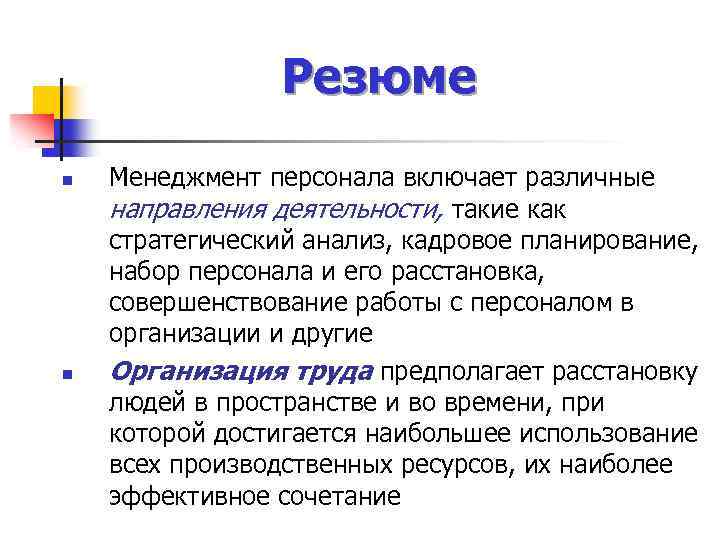 Резюме n n Менеджмент персонала включает различные направления деятельности, такие как стратегический анализ, кадровое