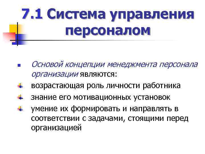 7. 1 Система управления персоналом n Основой концепции менеджмента персонала организации являются: возрастающая роль