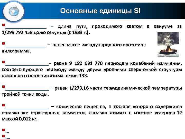 Основные единицы SI §________ – длина пути, проходимого светом в вакууме за 1/299 792