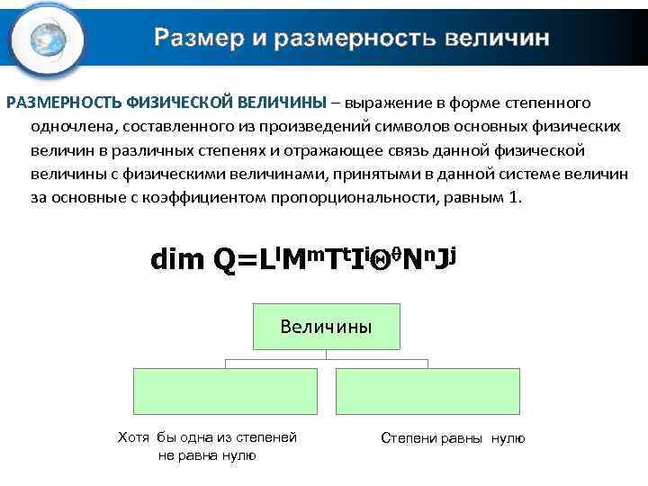 Размер и размерность величин РАЗМЕРНОСТЬ ФИЗИЧЕСКОЙ ВЕЛИЧИНЫ – выражение в форме степенного одночлена, составленного