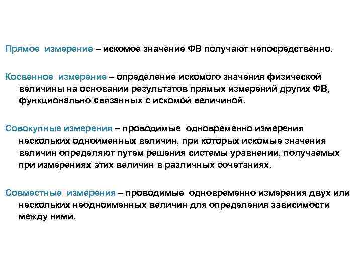 Прямое измерение – искомое значение ФВ получают непосредственно. Косвенное измерение – определение искомого значения