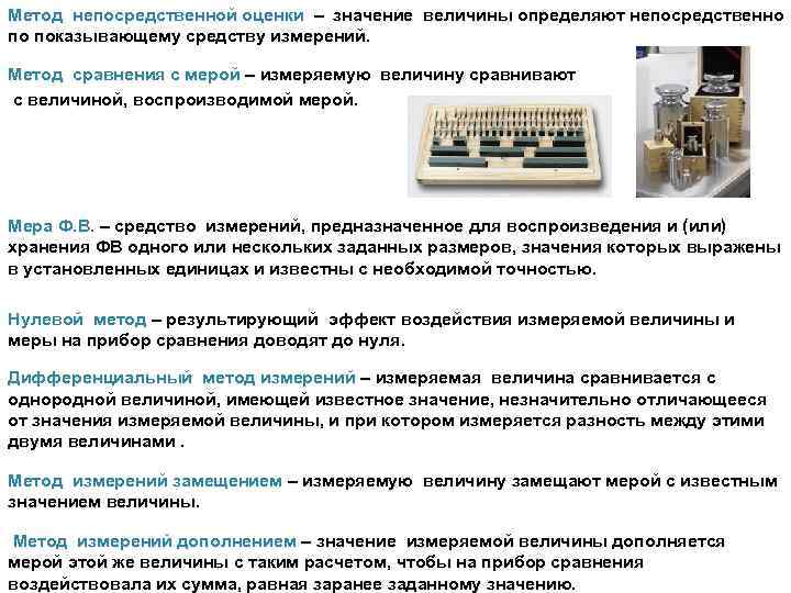 Метод непосредственной оценки – значение величины определяют непосредственно по показывающему средству измерений. Метод сравнения
