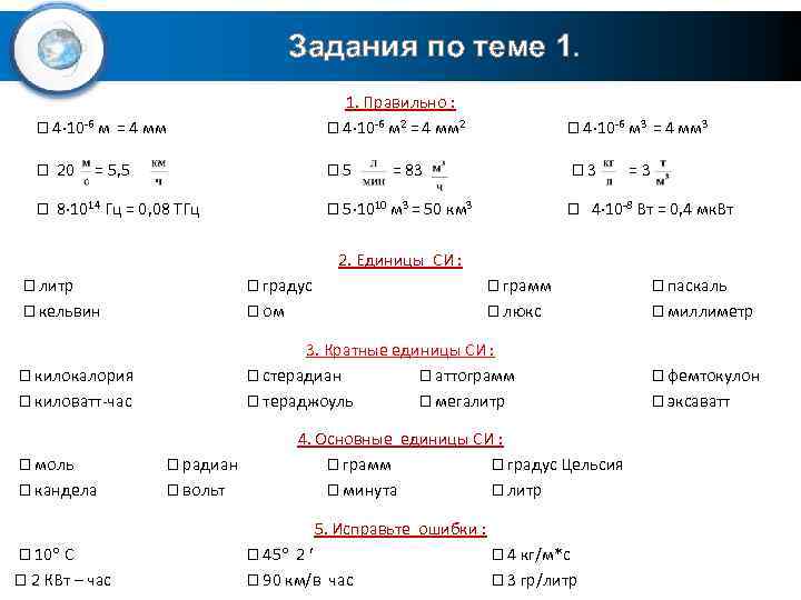 Задания по теме 1. 4 10 -6 м = 4 мм 1. Правильно :