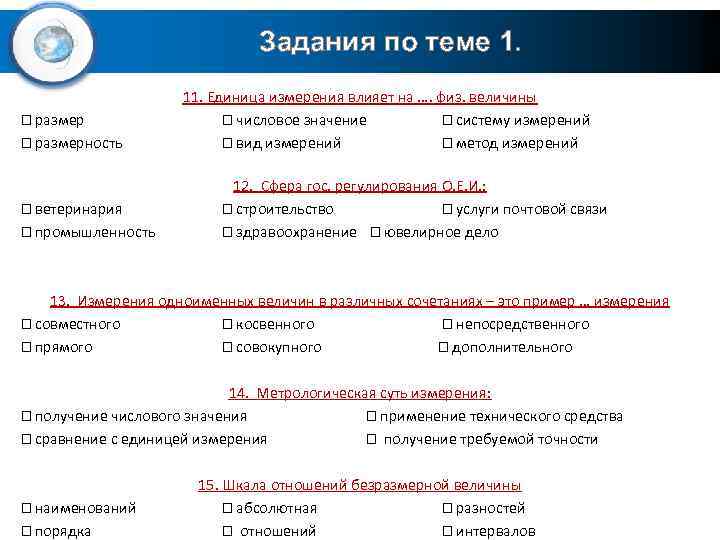 Задания по теме 1. размерность ветеринария промышленность 11. Единица измерения влияет на …. физ.