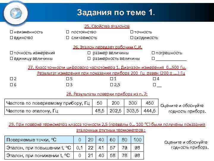 Задания по теме 1. неизменность единство 25. Свойства эталонов постоянство точность сличаемость сходимость 26.