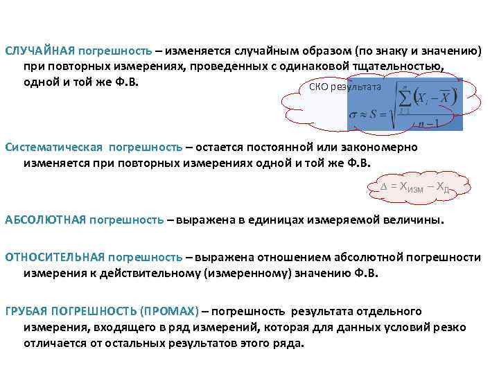 СЛУЧАЙНАЯ погрешность – изменяется случайным образом (по знаку и значению) при повторных измерениях, проведенных