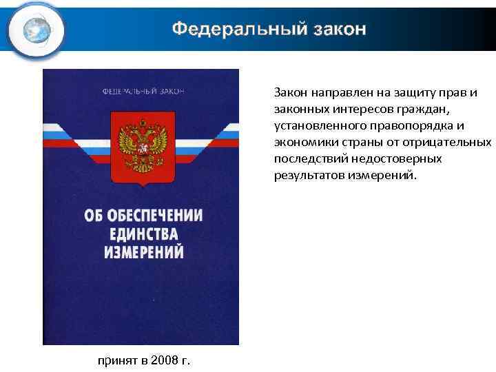 Федеральный закон 2008. Основным документом направленным на защиту прав. Что такое защита прав и законов интересов граждан. Важнейшие федеральные законы. На что направлены федеральные законы.