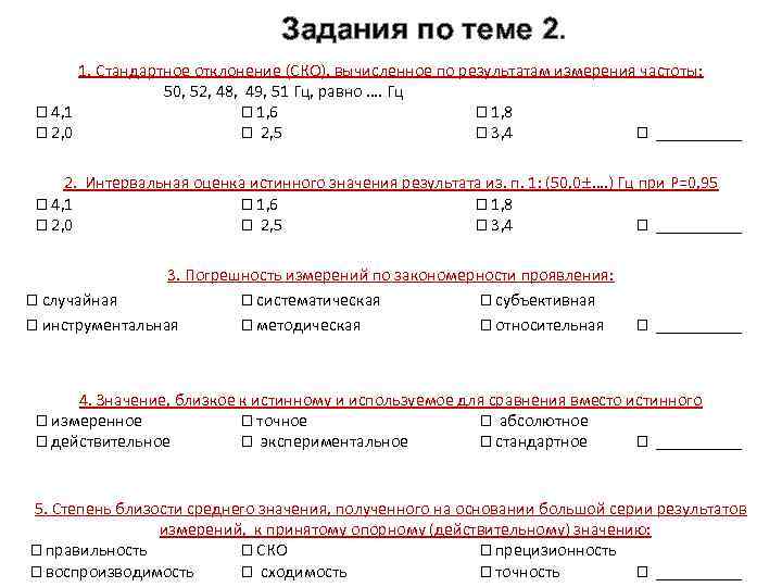 Задания по теме 2. 1. Стандартное отклонение (СКО), вычисленное по результатам измерения частоты: 50,
