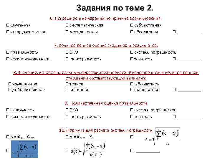 Задания по теме 2. 6. Погрешность измерений по причине возникновения: случайная систематическая субъективная инструментальная