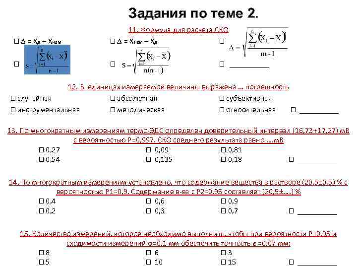 Измерение отклонения. Среднеквадратичное отклонение погрешности измерений. СКО погрешности измерений. Погрешность измерения выраженная в единицах измеряемой величины это. Расчет СКО погрешности измерений.