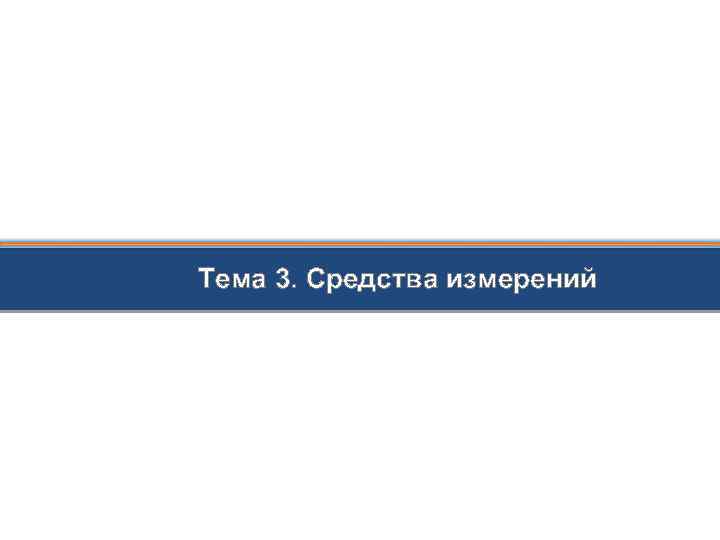 Тема 3. Средства измерений 