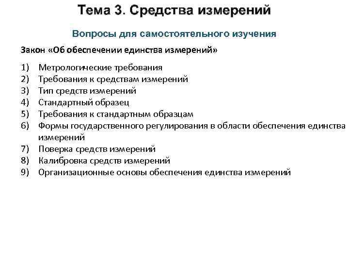 Тема 3. Средства измерений Вопросы для самостоятельного изучения Закон «Об обеспечении единства измерений» 1)