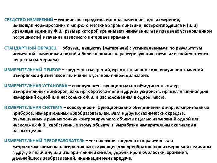 СРЕДСТВО ИЗМЕРЕНИЙ – техническое средство, предназначенное для измерений, имеющее нормированные метрологические характеристики, воспроизводящее и