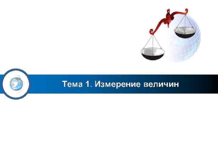 Тема 1. Измерение величин 