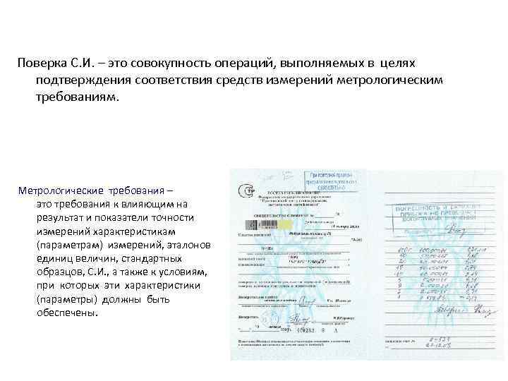 Поверка С. И. – это совокупность операций, выполняемых в целях подтверждения соответствия средств измерений