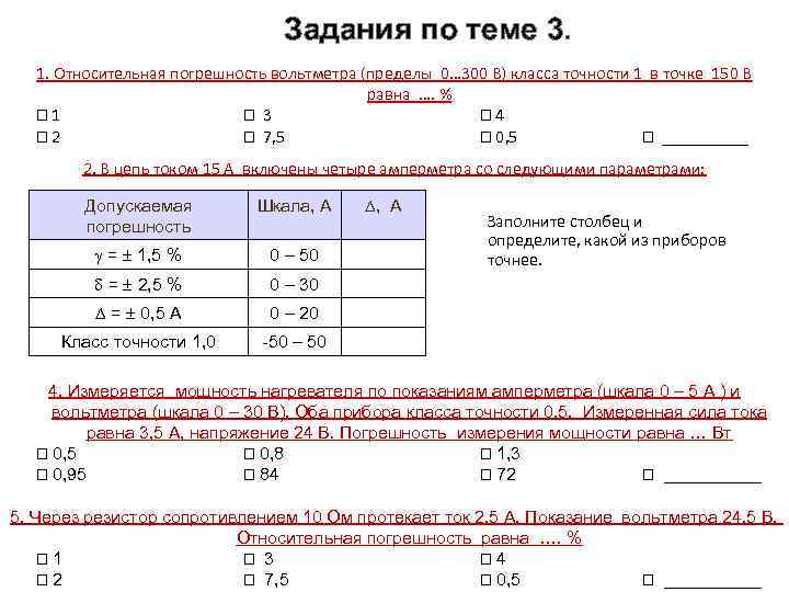 Предел класс точности. Абсолютная погрешность вольтметра класс точности 1.5. Вольтметр класса точности 1.0 с пределом измерения 300. Абсолютная погрешность вольтметра класс точности 0.5. Класс точности амперметра и предел измерения.