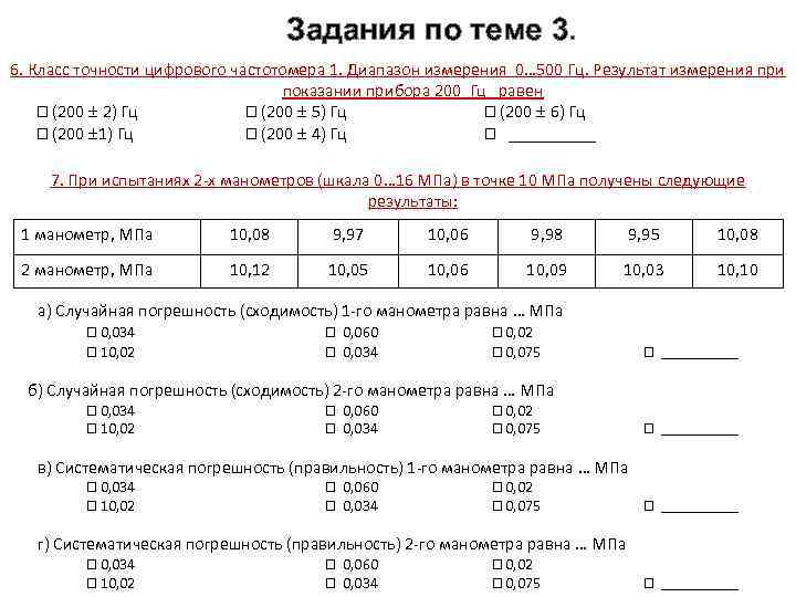 Задания по теме 3. 6. Класс точности цифрового частотомера 1. Диапазон измерения 0… 500