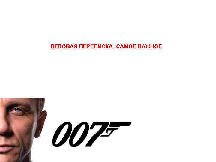 ДЕЛОВАЯ ПЕРЕПИСКА: САМОЕ ВАЖНОЕ 